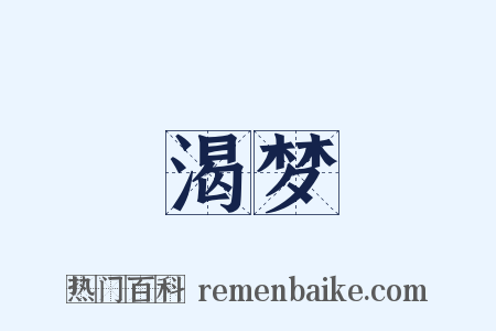 渴梦是什么意思的图片